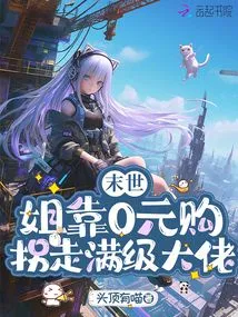 The End of the World: My Sister Abducted a Full-level Boss by Buying Something for 0 Yuan