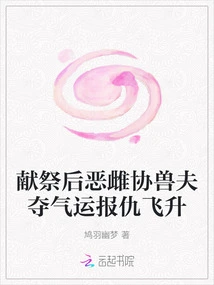 After the Sacrifice, the Evil Female Cooperates with the Beastman to Take Her Luck and Take Revenge, Soaring