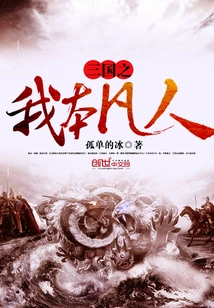 Three Kingdoms: I Am a Mortal