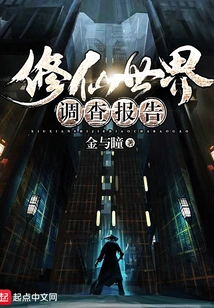 Investigation Report on the World of Cultivating Immortals