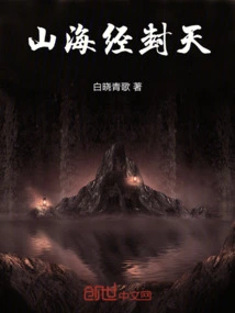 The Classic of Mountains and Seas Seals the God of Heaven