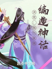 Honghuang: I Am Ziwei, Making up Myths