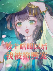 After the Leader Became Blind, I Was Pinched and Pampered