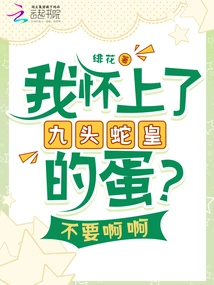 Am I Pregnant with the Hydra Emperor's Egg? No, Don't