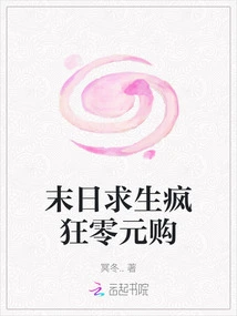 Crazy Zero-yuan Shopping to Survive the Doomsday