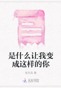 What Made Me Become Like You?