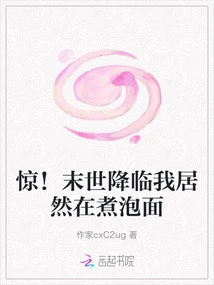 Shock! When the Apocalypse Comes, I'm Actually Cooking Instant Noodles