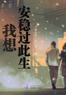 I Want to Live a Stable Life