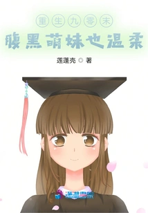 Rebirth at the End of the 1990s: a Cute Girl with a Dark Belly is Also Gentle