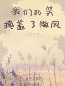 Our Laughter Covers the Breeze