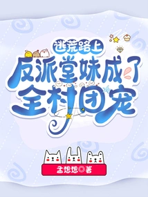 On the Way to Escape: the Villain's Cousin Became the Favorite of the Whole Village