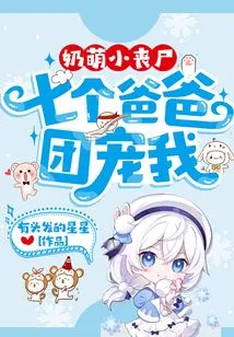 Cute Little Zombie: Seven Dads Spoil Me