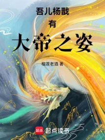 My Son Yang Jian Has the Appearance of a Great Emperor