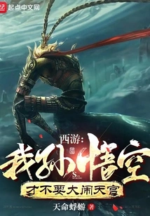 Journey to the West: I, Sun Wukong, Don't Want to Cause Trouble in the Heavenly Palace