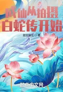 Becoming an Immortal Started from Filming the Legend of White Snake