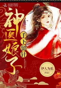 The Miracle Doctor Kept a Needle in Her Hand