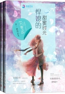 The Sweet Time of the Fierce Daughter-in-law in the 1980s