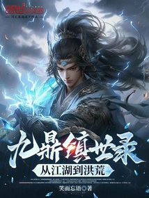 Records of the World of Jiuding Town: from Jianghu to Prehistoric Times