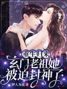 After Being Reborn, the Xuanmen Ancestor Was Forced to Become a God