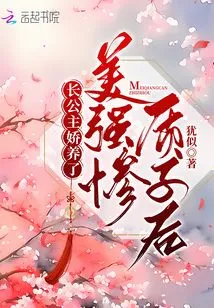 After the Eldest Princess Pampered the Beautiful, Strong and Miserable Proton