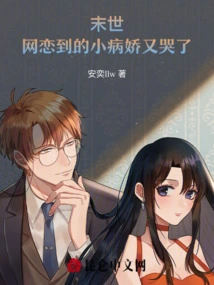 The End of the World: the Little Yandere Whom I Fell in Love with Online Cried Again