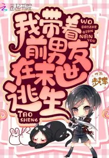 I Took My Ex-boyfriend to Escape from the Apocalypse