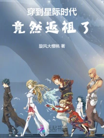 Traveling to the Interstellar Era, I Actually Returned to My Ancestors