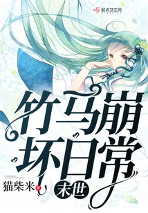 The Daily Life of the Bamboo Horse in the Apocalypse Collapses