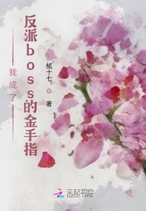 I Became the Golden Finger of the Villain Boss