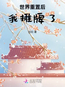 After the World Reset, I Showed My Cards