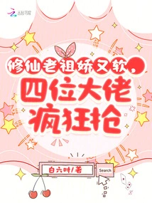 The Ancestor of Cultivating Immortals is Delicate and Soft, and the Four Big Guys Are Trying to Grab Her