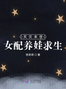 Apocalypse of Natural Disaster: a Female Partner Raises a Baby to Survive