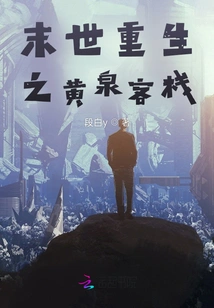 The Rebirth of the Huangquan Inn in the End of the World