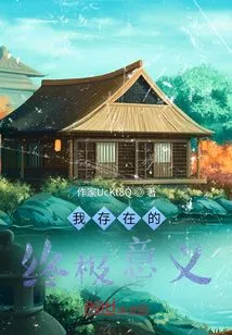 The Ultimate Meaning of My Existence