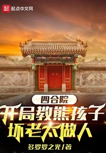 Siheyuan: in the Beginning, a Naughty Kid Teaches a Bad Old Lady How to Be a Good Person