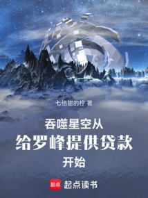 Swallowing the Starry Sky: Starting to Provide Loans to Luo Feng