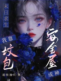 Surviving the Doomsday: I Became a God by Relying on the Safe House in the Grave Bag