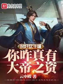 You Say You're Bragging, but How Do You Really Have the Qualifications to Be a Great Emperor?