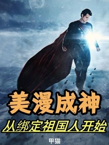 American Comics Become Gods: Starting from Binding the People of the Motherland