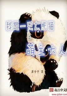 I Am the Cute Owner of the Giant Panda