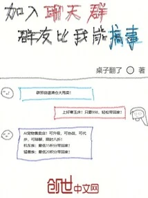 Join the Chat Group, Friends in the Group Can Do More Trouble Than Me!