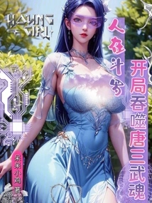 People Are in Douluo, and They Devour Tang San's Martial Spirit at the Beginning