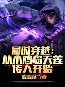 Simultaneous Time Travel: Starting from the Descendants of Tianlian from Xiaoji Island