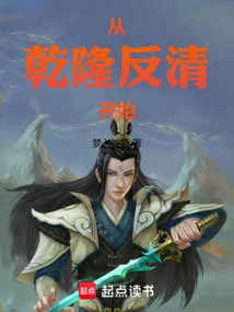 Starting from Qianlong's Rebellion Against the Qing Dynasty