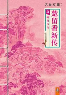 Collected Works of Gu Long: New Biography of Chu Liuxiang (3) Peach Blossom Legend