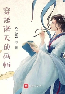 The Painter Who Traveled Through the Heavens