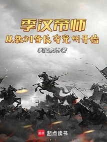 Emperor Ji Han's Teacher, Starting from Teaching Liu Bei to Take Yanzhou