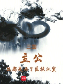 From the Third Position to Xuzhou, He Began to Assist Liu Bei