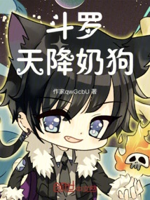 Douluo: Milk Dog Descended from Heaven