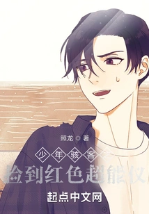 The Young Hacker Picked up the Red Super Instrument